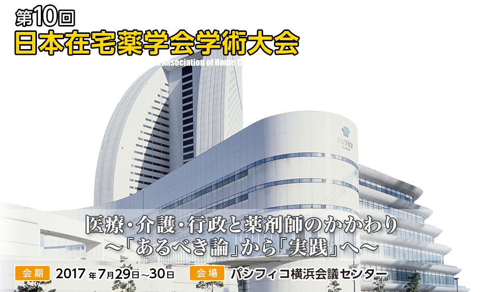 第10回日本在宅薬学会学術大会会場：パシフィコ横浜会議センター