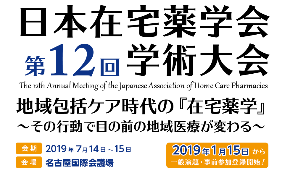 第12回日本在宅薬学会学術大会会場：名古屋国際会議場